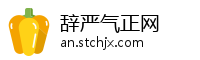 辞严气正网